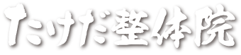 たけだ整体院
