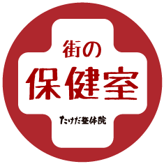 たけだ整体院