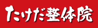 たけだ整体院
