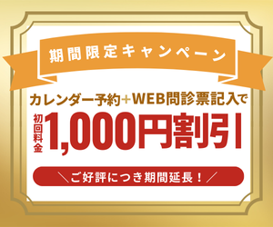 全院実施中】「カレンダー予約+WEB問診票で1000円off」のキャンペーン 